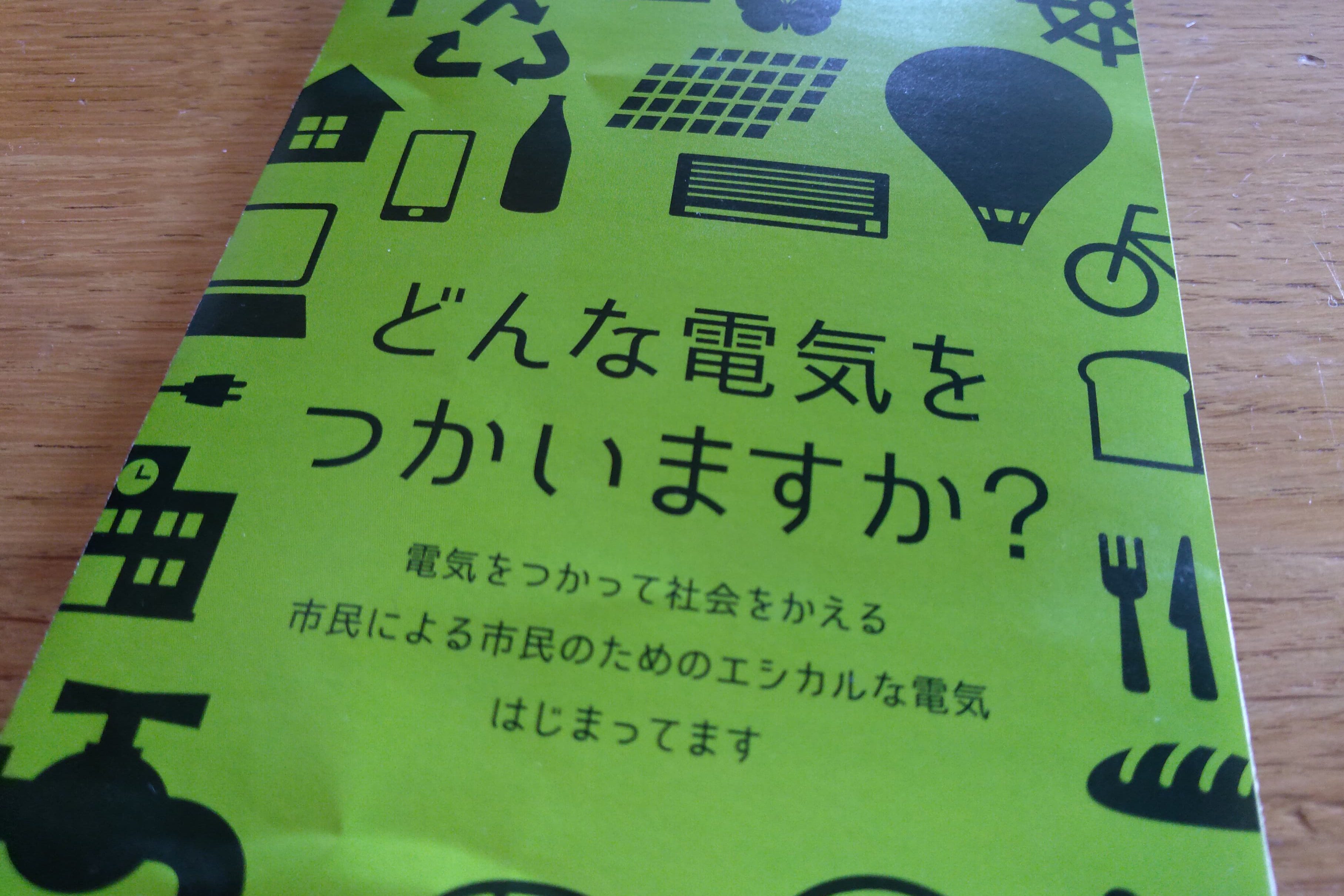 【皆さんに読んでほしい!】~再生可能エネルギーのいま~電気のギモンについて考えよう!