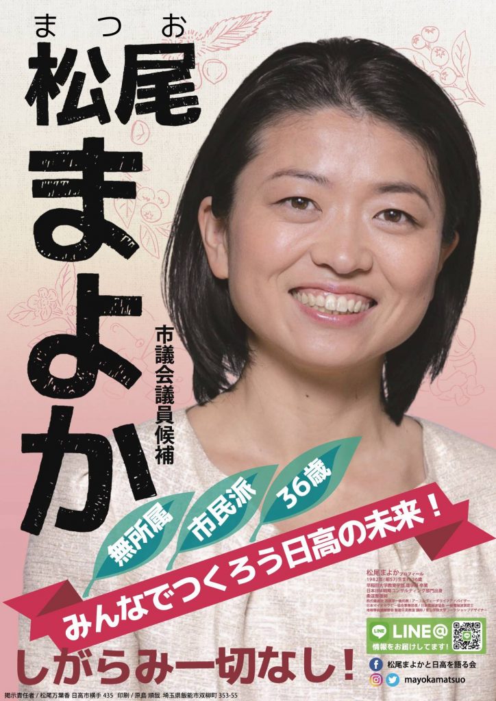 選挙ポスター,松尾まよか,2019年日高市議会選挙