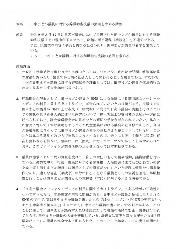 「田中まどか議員に対する辞職勧告決議の撤回を求める請願」の審議について