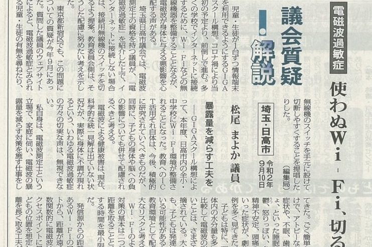 日本教育新聞に掲載されました～小中学校のWi-Fi電磁波への日高市の対応について
