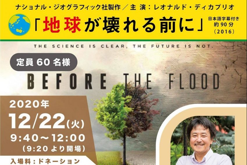 12 22 火 9 40 日高まちつくりカフェ 12月 映画 地球が壊れる前に 西原博士の講演会 松尾まよか 日高市市議会議員